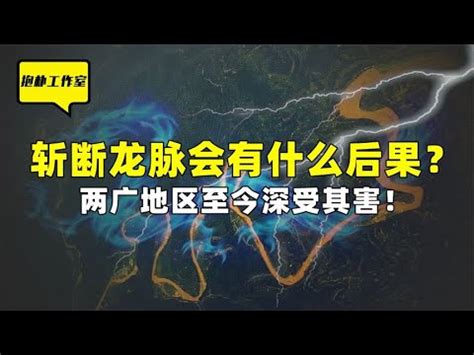 斷龍脈 意思|【斷龍脈意思】揭開古代風水秘辛：斷龍脈的真相與後果